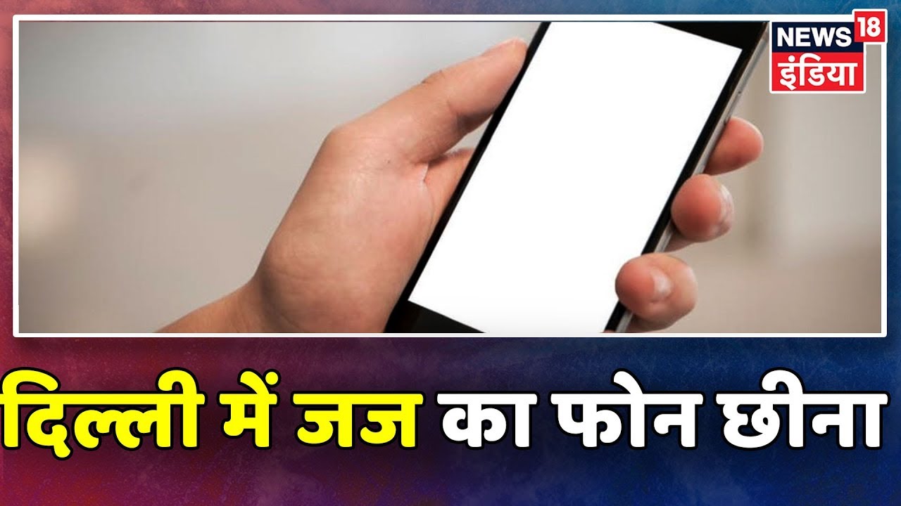 Delhi के Kamla Nagar इलाके से बदमाशों ने judge का फोन छीना hindi news channel live