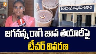 జగనన్న రాగి జావ తయారీపై టీచర్ వివరణ | Jagananna Ragi Java scheme | iNews screenshot 2