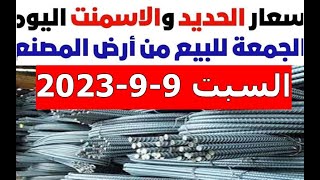 اسعار الحديد اليوم السبت  9_9_2023 في مصر وعالميا