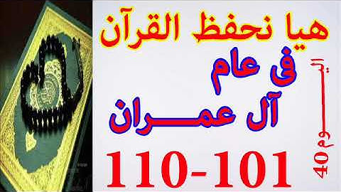 هيا نحفظ القران فى عام سورة ال عمران من الايه 101 الى الايه 110