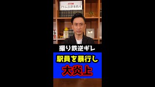 撮り鉄逆ギレ！駅員を暴行し大炎上！#Shorts