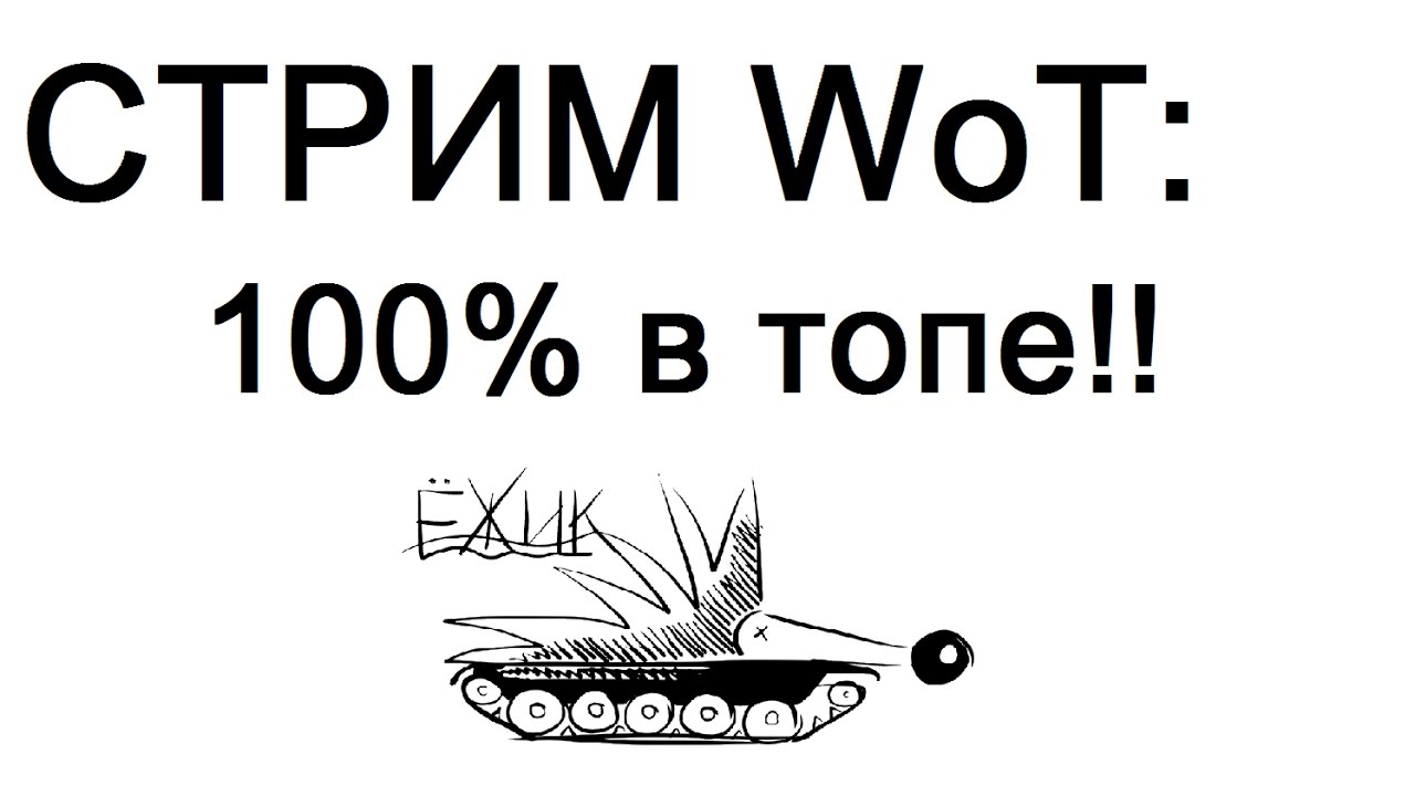 скидки на немиге СТРИМ WoT: 100% в топе проверяем!!!