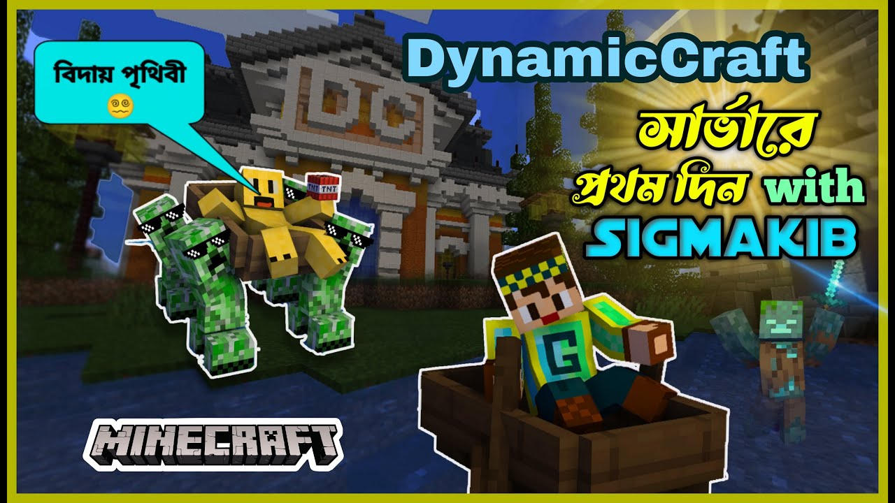 বন্ধুর সাথে Minecraft Server এ প্রথম দিন || Dynamiccraft server || Gameshan71 with Sigmakib ||