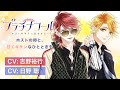 CV吉野裕行・日野聡【恋愛漫画】ホストの卵と、甘くキケンなひとときを【プラチナコール・第2弾】フラコミチャンネル