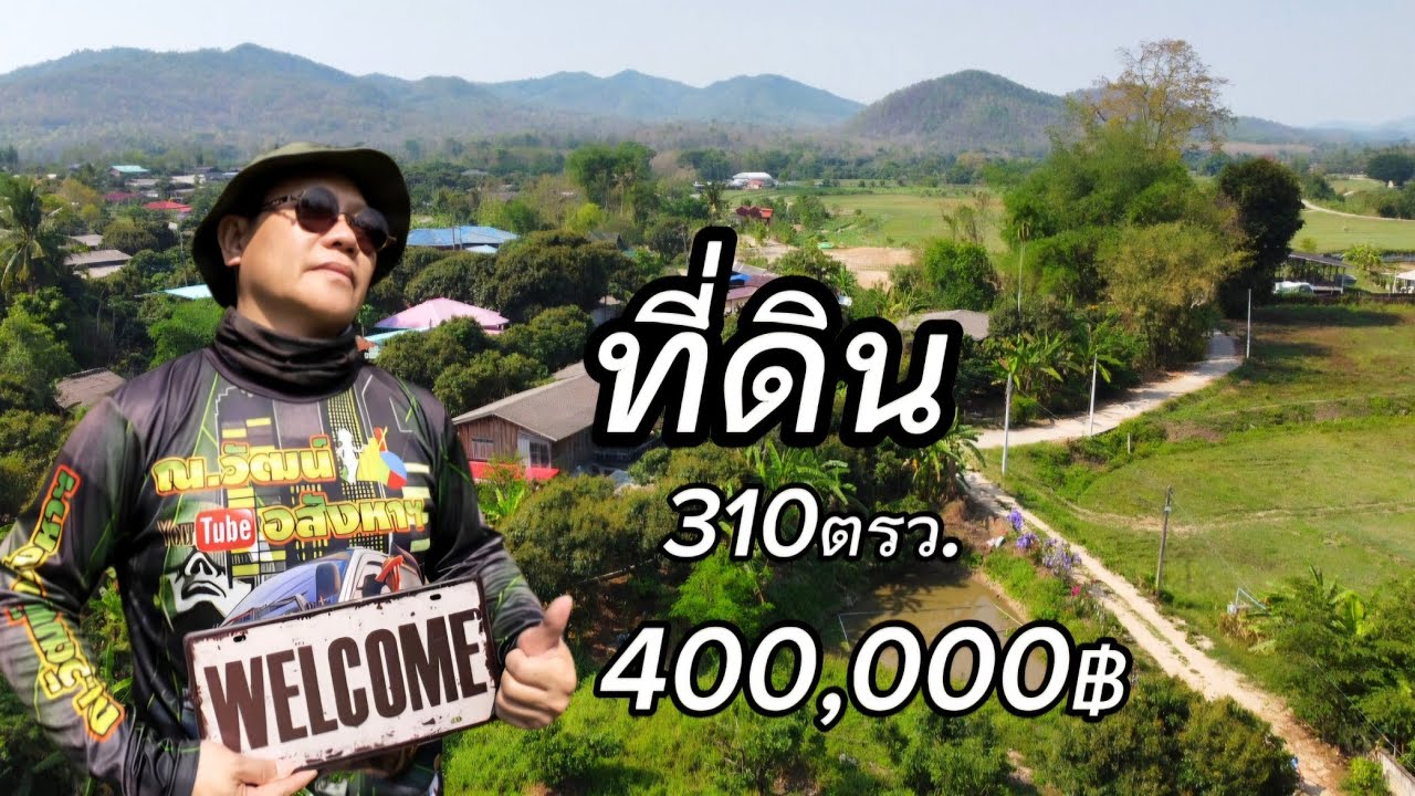 ที่ดินวิวเขาEP022.ที่ดินแปลงเล็ก310ตรว.ราคา400,000฿อ.แม่ทา/ลำพูน