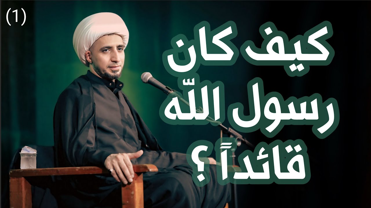 القيادة المحمدية |1| ما قبل البعثة | الشيخ علي المياحي 