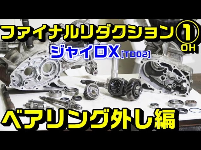 ジャイロX】TD02ファイナルリダクションオーバーホール①｜ベアリング