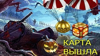 ТАНКИ ОНЛАЙН - КАРТА ХЕЛЛОУИН УЖЕ ВЫШЛА! - ИГРАЕМ НА КАРТЕ ХЕЛЛЛОУИН 2019!