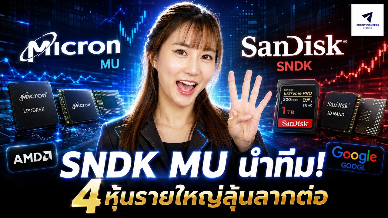 SNDK MU นำทีม! 4 หุ้นรายใหญ่ลุ้นลากต่อ | 3 หุ้นนี้ระวังโดนทุบแรง#หุ้นอเมริกา
