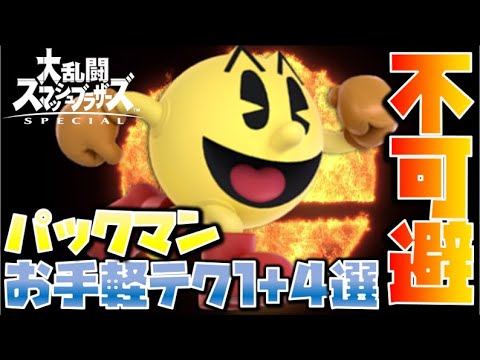 未使用でも初心者でも使いたくなる！！パックマンの簡単テクニック1+4選【スマブラSP】 - YouTube