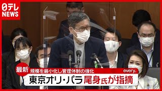 尾身会長「“管理体制強化”が主催側の義務」東京オリ・パラ開催に指摘（2021年6月2日放送「news every.」より）