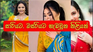 සාරියට, ඔසරියට හැඩවුන නිළියන් - most famous actress in saree