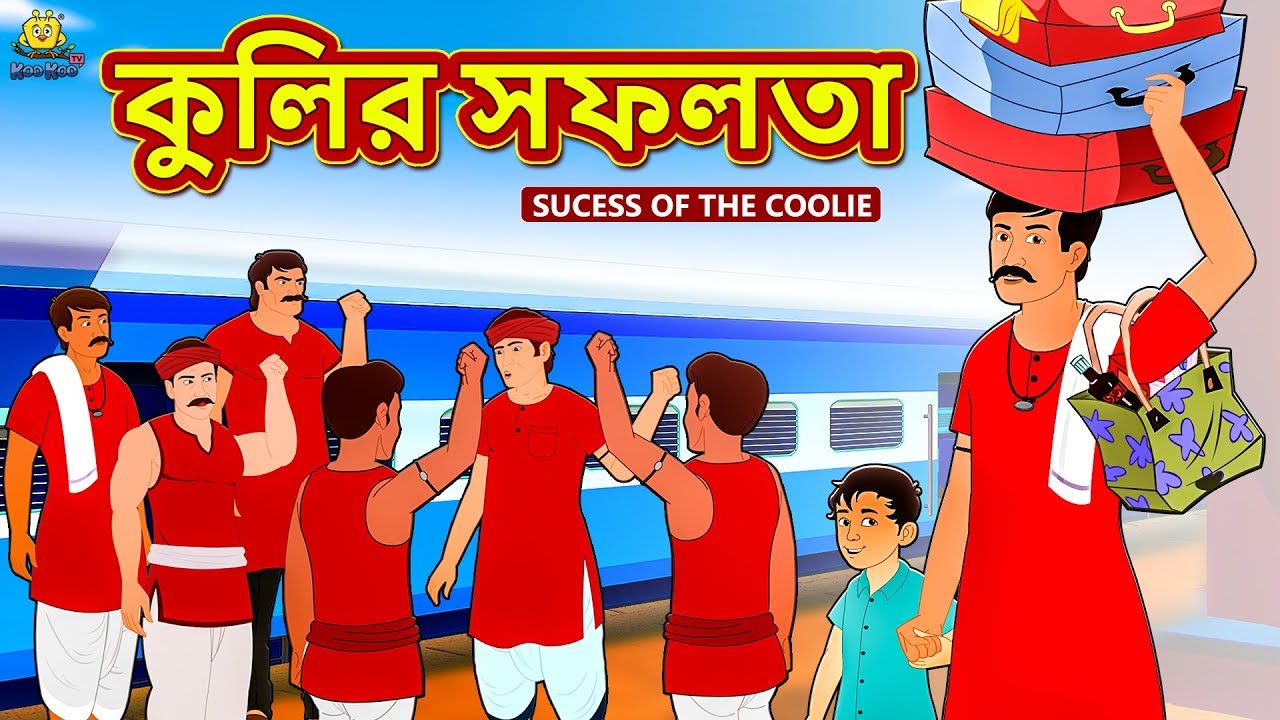 কুলির সফলতা - Rupkothar Golpo | Bangla Cartoon | Bengali Fairy Tales | Koo  Koo TV Bengali - YouTube