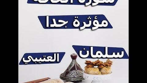 سورة الحاقة بصوت الشيخ سلمان العتيبى تلاوة خاشعة