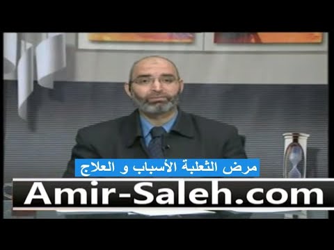 مرض الثعلبة الأسباب والعلاج