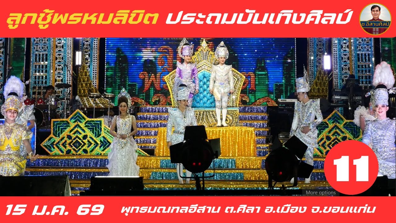 ลูกชู้พรหมลิขิต ประถมบันเทิงศิลป์ 11/27 - 15 ม.ค. 2569 