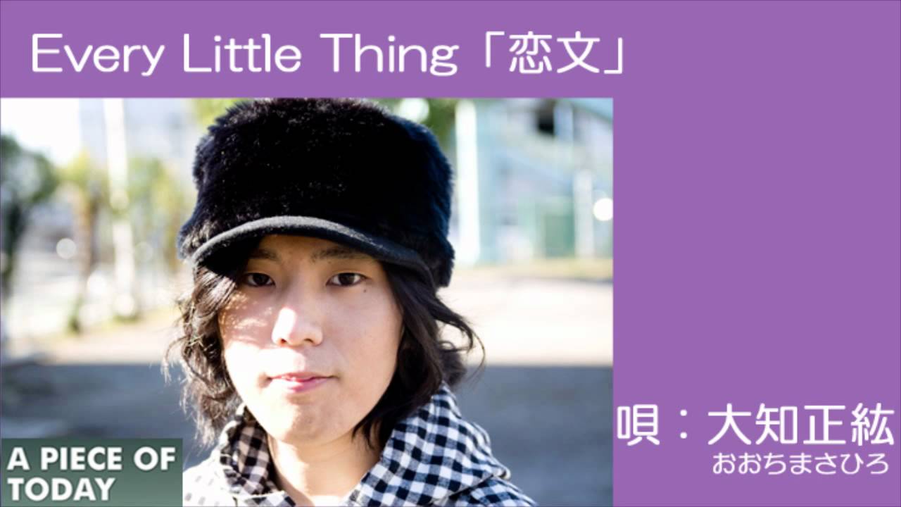 大知正紘 Every Little Thing 恋文 カバー Youtube