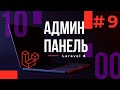 #9 Разработка админ-панели на Laravel 8. Удаление статьей и ФИНИШ