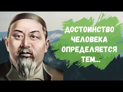 Абай Кунанбаев - Лучшие Фразы и Афоризмы