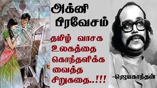 Agni Pravesam | Jayakanthan stories | Tamil short stories | அக்னி பிரவேசம் | JK