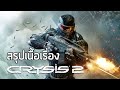 [น้องสาวร้องไห้ภาค 2] สรุปเนื้อเรื่อง Crysis 2 (2011) ซับไทย