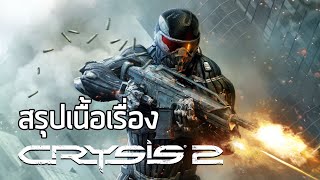 [น้องสาวร้องไห้ภาค 2] สรุปเนื้อเรื่อง Crysis 2 (2011) ซับไทย