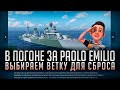 👍 В ПОГОНЕ ЗА PAOLO EMILIO 👍 СБРАСЫВАЕМ ВЕТКУ НА ВАШ ВЫБОР