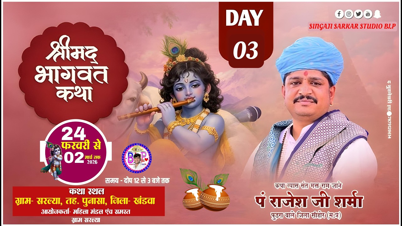 🔴 #Live 3day श्रीमद भागवत कथा स्थल सरल्या जिला खंडवा  राजेश जी शर्मा   sarlya
