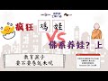 育儿是 “疯狂鸡娃”还是“佛系养娃”呢？上集