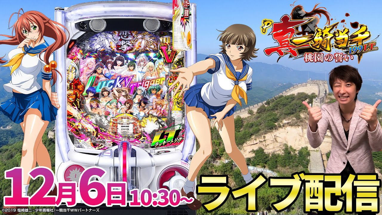 LT3回‼️引きまくって大爆発⁉︎パチンコ新台【真・一騎当千199LTver