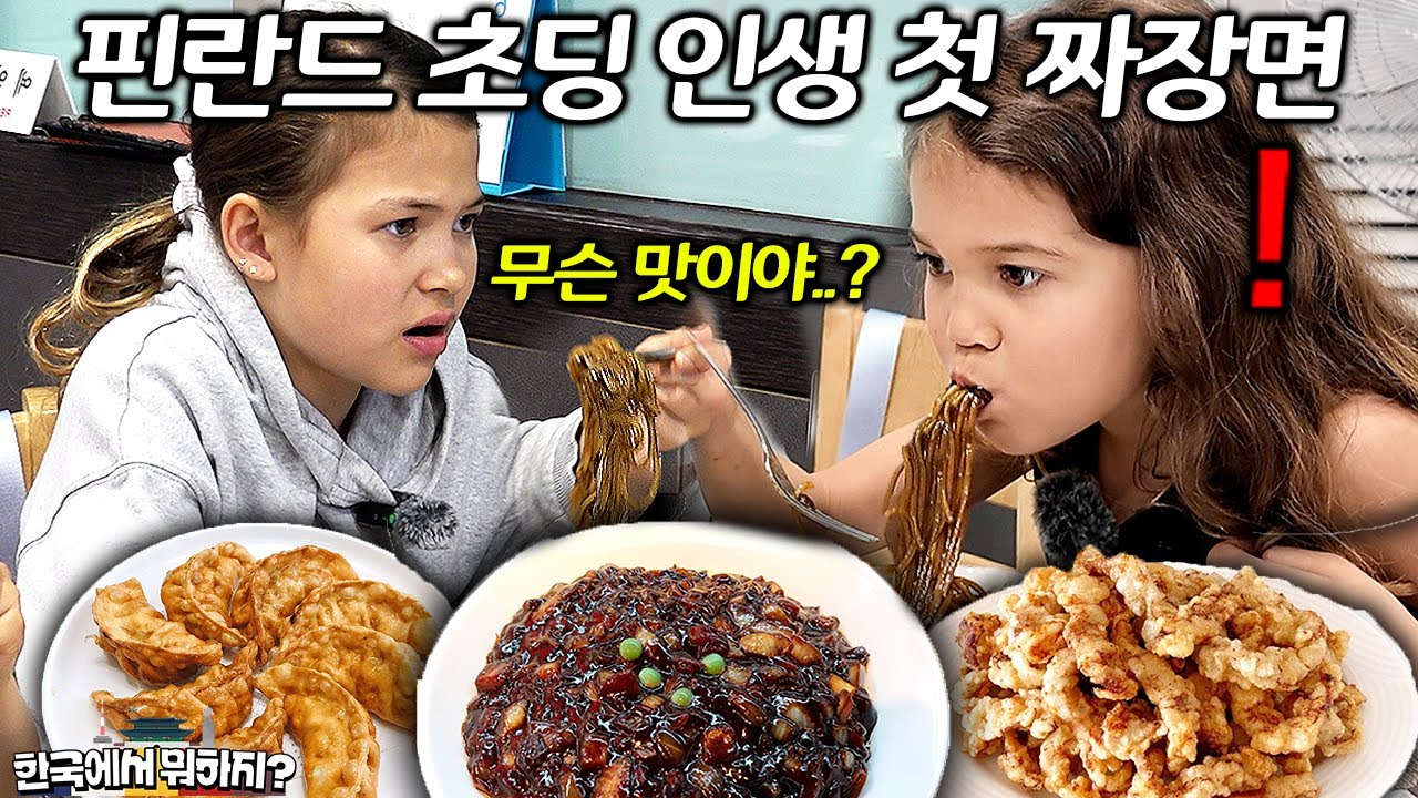 여름방학에 한국 놀러 온 핀란드 초등학생 남매에게 인생 처음 맛보는 짜장면을 사줬더니.. (핀란드 초등학생 2부) | 한국에서 뭐하지? EP.35