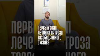 Лечение артроза тазобедренного сустава начинается со снижения массы тела! ⚖️#лечениеартроза