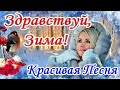 ❄️С Добрым Утром❄️ Хорошего Дня! Красивейшая Песня ! Только послушайте! Доброго Утречка!