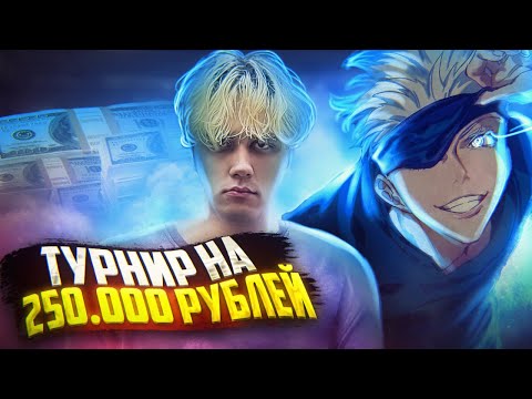 Видео: SKYWHYWALKER ИГРАЕТ ТУРНИР НА 250 000 РУБЛЕЙ feat STANISLAW9 / #skywhywalker