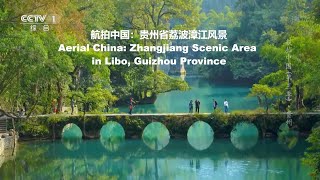 航拍中国：贵州省荔波漳江风景Aerial China: Zhangjiang Scenic Area in Libo, Guizhou Province
