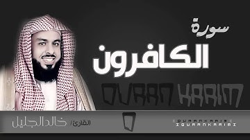 سورة الكافرون - القارئ- خالد الجليل  | Quran Karim