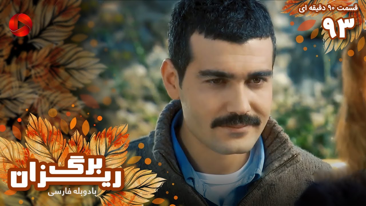 Bargrizan - Episode 93 - سریال برگریزان – قسمت 93 - ورژن 90دقیقه ای ...