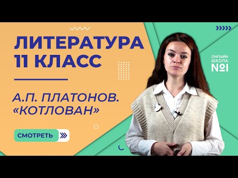 А.П. Платонов. «Котлован». Видеоурок 33. Литература 11 класс