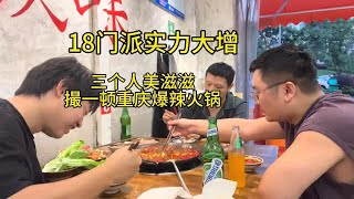 周末活动实力大增,和三位老哥一起猛攻重庆爆辣火锅第二天真的好 #美食 #网吧大神 #靈活就業者