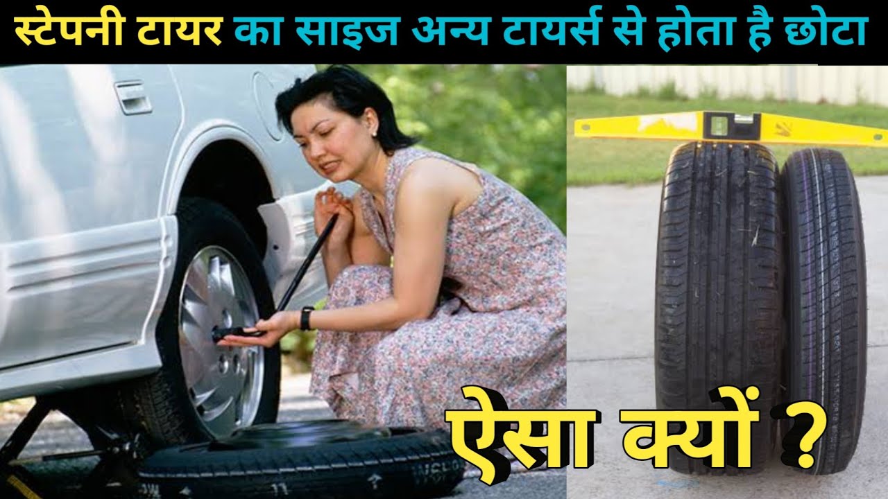 Why Spare Wheel is always smaller in size ? क्यों स्टेपनी वाला टायर दूसरे टायरों से छोटा होता
