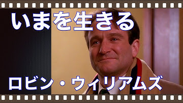 「いまを生きる」1989年／名優ロビン・ウィリアムズの悲しい最期／「シネマプロムナード 」 映画紹介チャンネル