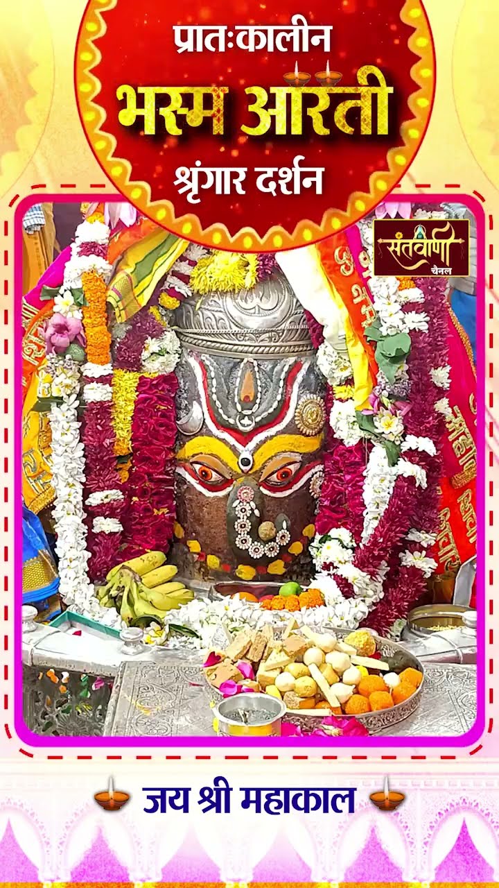 महाकालेश्वर मंदिर की प्रातः कालीन भस्म आरती || श्रृंगार दर्शन || #mahakaldarshanlive