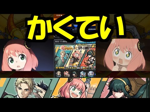 【スパイファミリーガチャ】これが、かくていえんしゅつ！【モンスト】