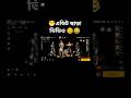 এডিট ছাড়া ভিডিও#freefire #funny #like @cbbhai2.0 @moizffyt