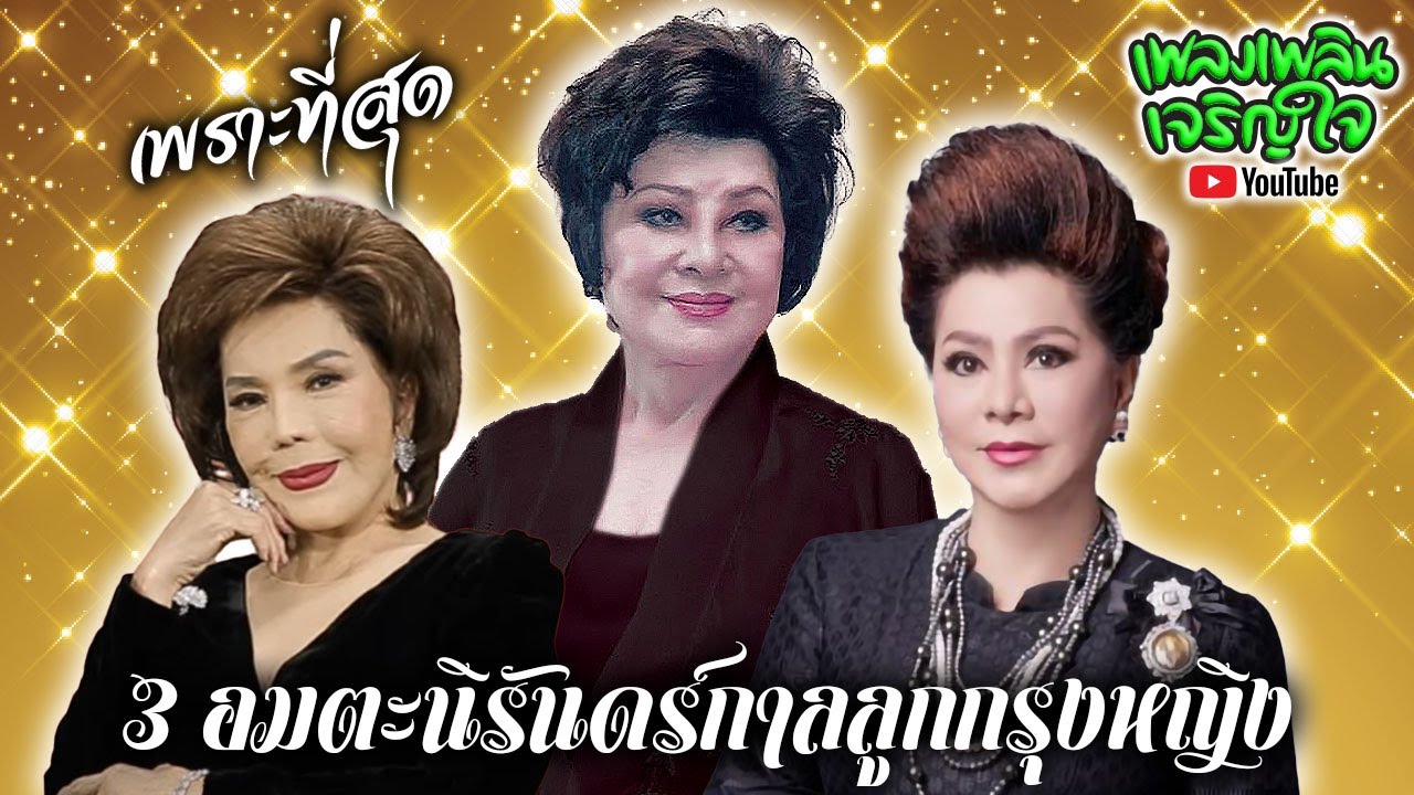 3 อมตะนิรันดร์กาลลูกกรุงหญิง : สวลี ผกาพันธุ์ | รุ่งฤดี แพ่งผ่องใส | ดาวใจ ไพจิตร