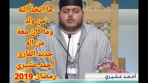 تلاوة رائعة تفيض جمالاً أرح بها قلبك مقطع مبكي في الركعة الثانية للقارئ المغربي أحمدعشيري