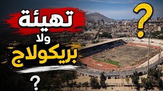 شاهد انطلاق عملية تهيئة ملعب أحمد زبانة وهران و بريكولاج هدر المال العام 2026 مازال العشب الاصطناعي 