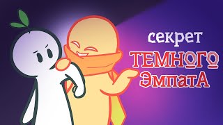 5 Вещей, Которые Темные Эмпаты Не Хотят, Чтобы Вы Знали