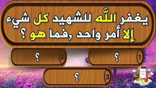 أجمل اسئلة دينية عن الشهداء والشهادة معلومات هامة لكل مسلم سوف تعيد الفيديو أكثر من مرة