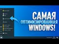 Я СДЕЛАЛ САМУЮ ЛЁГКУЮ WINDOWS Я СДЕЛАЛ САМУЮ ЛЁГКУЮ WINDOWS